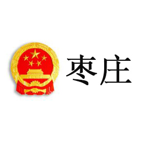 枣庄市公共资源交易网