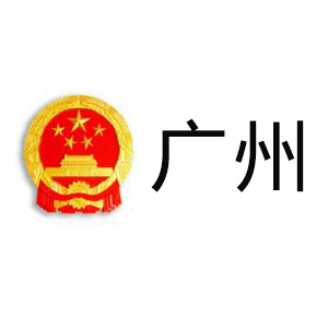 广州市政府采购平台