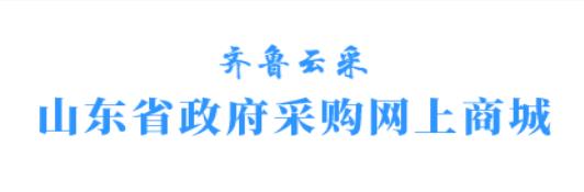 山东省政府采购网上商城