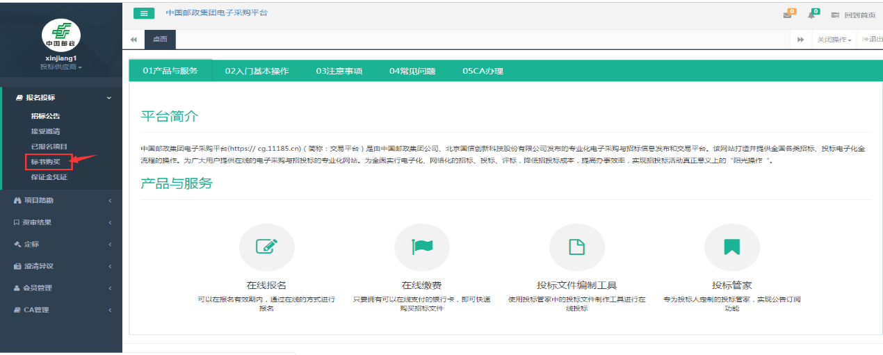 中国邮政电子采购与供应平台